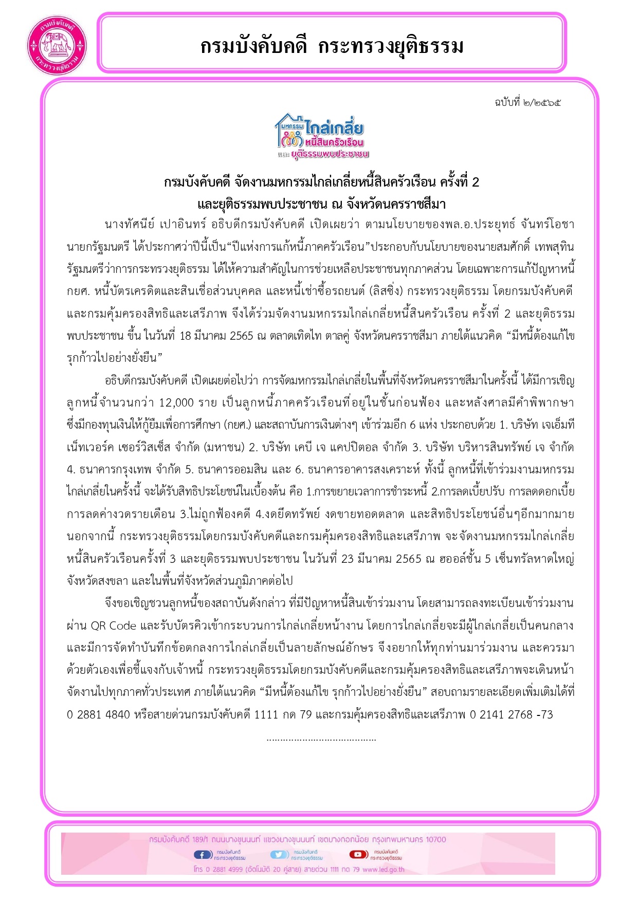 กรมบังคับคดี จัดงานมหกรรมไกล่เกลี่ยหนี้สินครัวเรือน ครั้งที่ 2 และยุติธรรมพบประชาชน ณ จังหวัดนครราชสีมา 